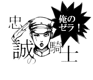 俺のゼラ