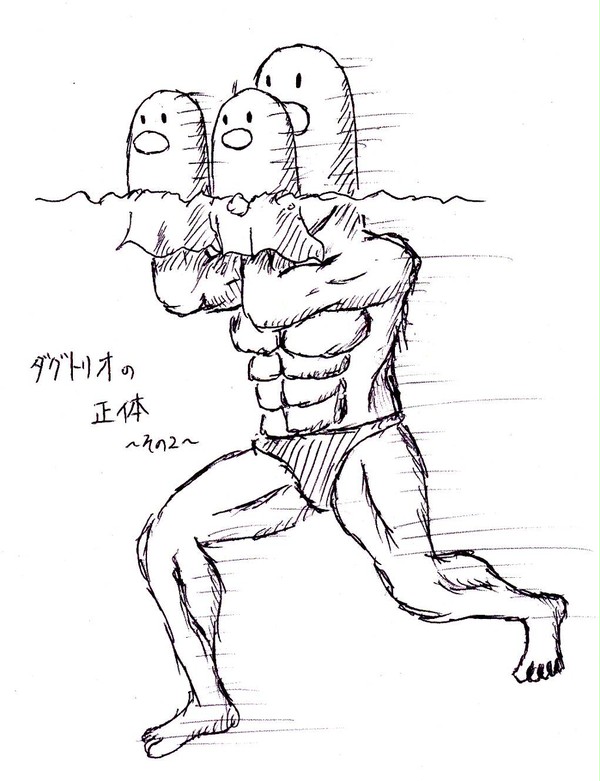 ダグトリオの正体(2)