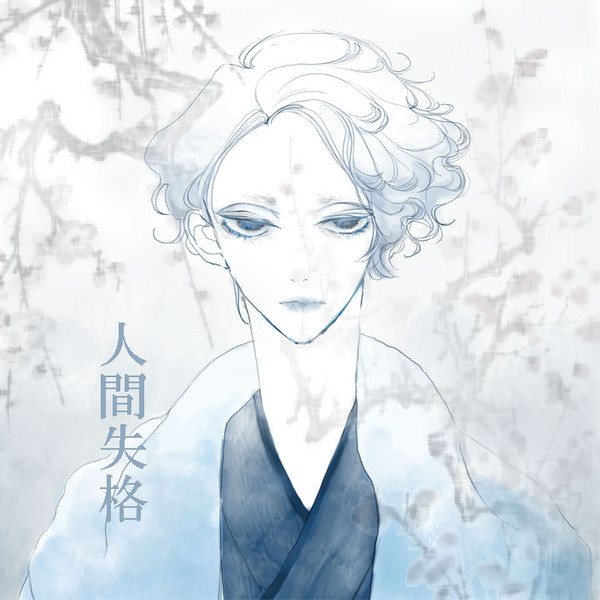 人間失格