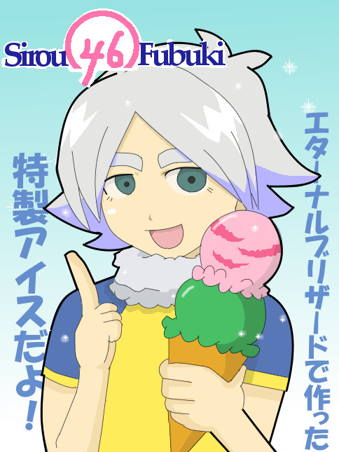 フォーティーシックスアイスクリーム！（リク絵）