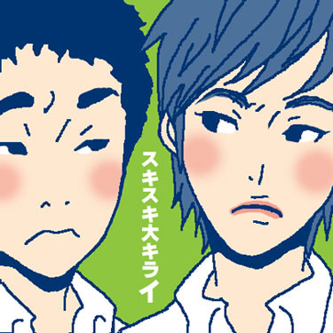 スキスキ大キライ