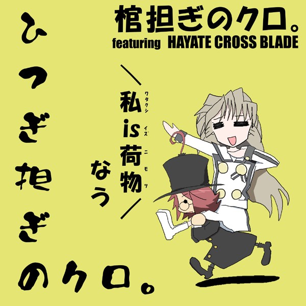 ひつぎ担ぎのクロ。