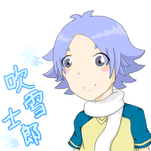 吹雪　士郎
