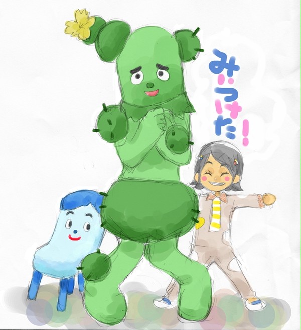みいつけた！