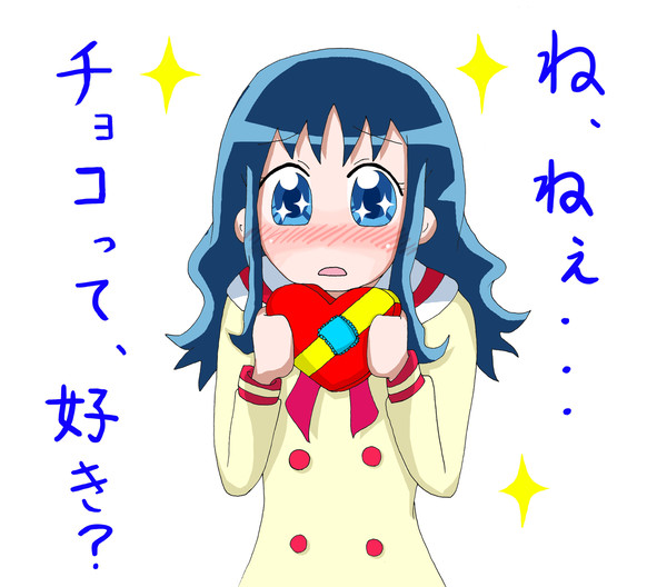 えりかバレンタイン