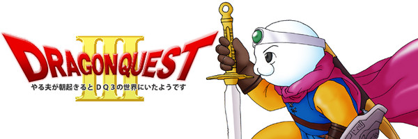やる夫はＤＱ３の世界で生きていくようです