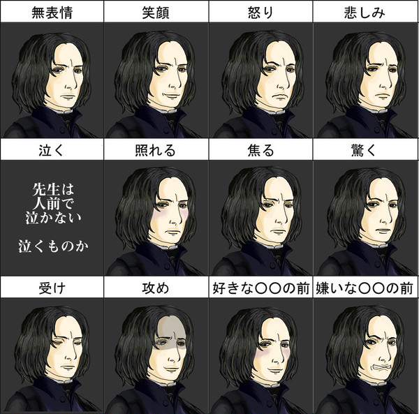 スネイプ表情練習