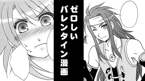 ゼロしいバレンタイン漫画