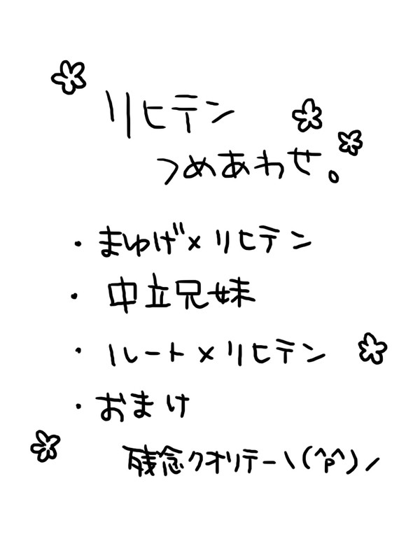 リヒテンつめあわせ