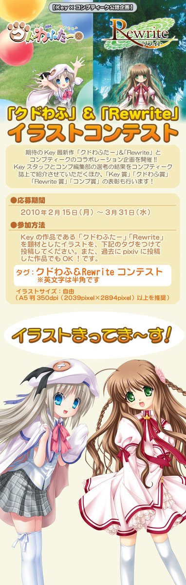 【公認企画】「クドわふたー」＆「Rewrite」イラスト大募集！