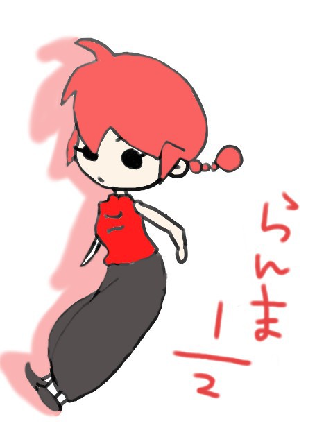 らんま♀