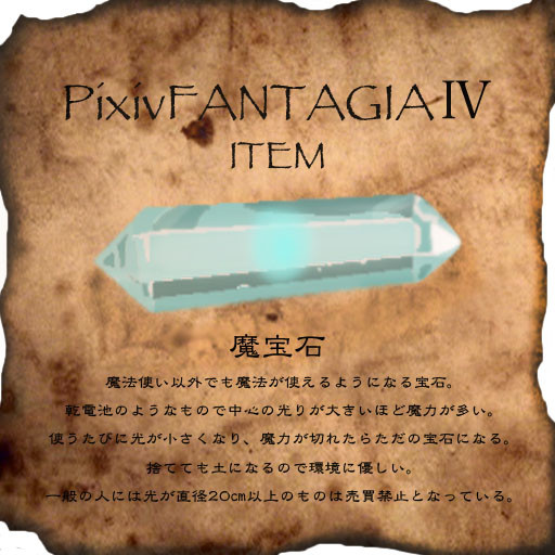 【PF4】魔宝石【アイテム】