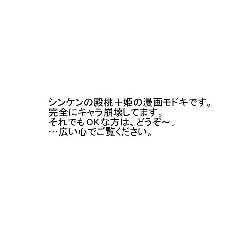 【真剣】楽しい家族計画2【姫と殿桃】