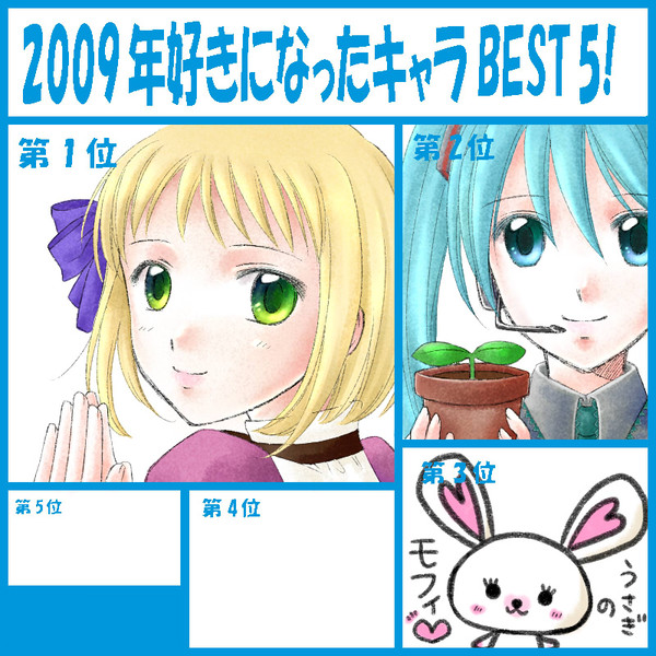 2009年好きになったキャラ
