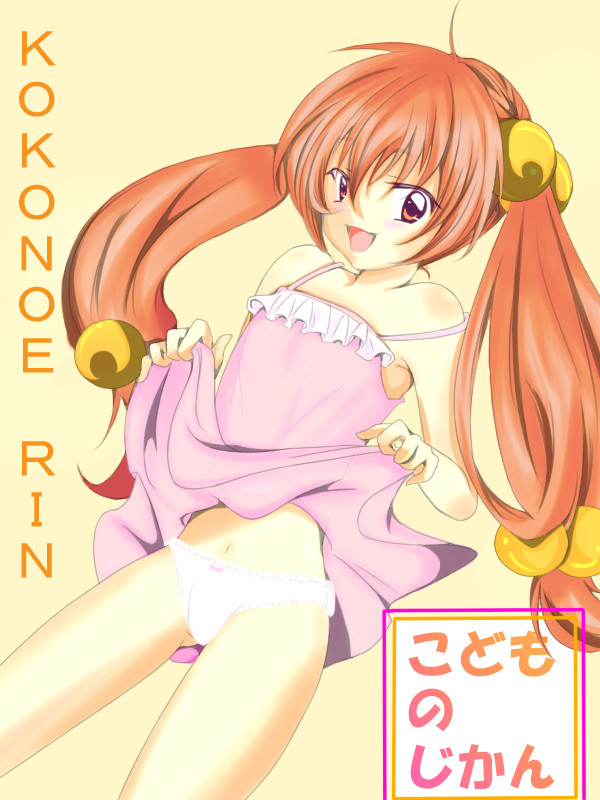 こどものじかん　りん