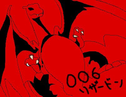 006リザードン
