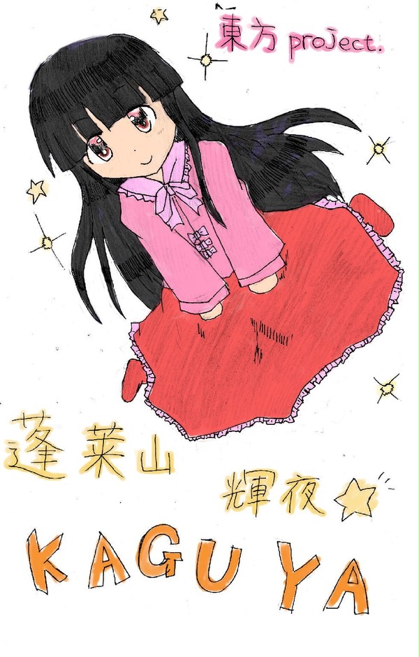 かぐや～☆