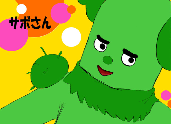 サボさんだぜ。