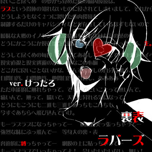 裏表ラバーズ けったろ歌詞付きver.