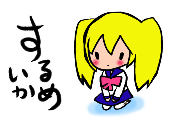 するめいか