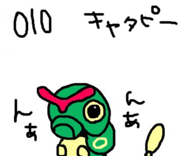 010キャタピー