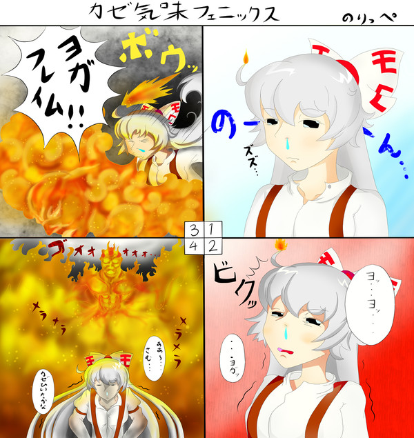 [東方４コマ]　カゼ気味フェニックス
