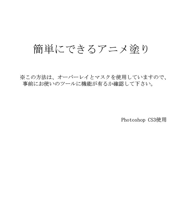簡単アニメ塗り