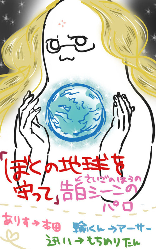 [腐向け]島国ともちめりたんでパロディ[ぼくの地球を守って]