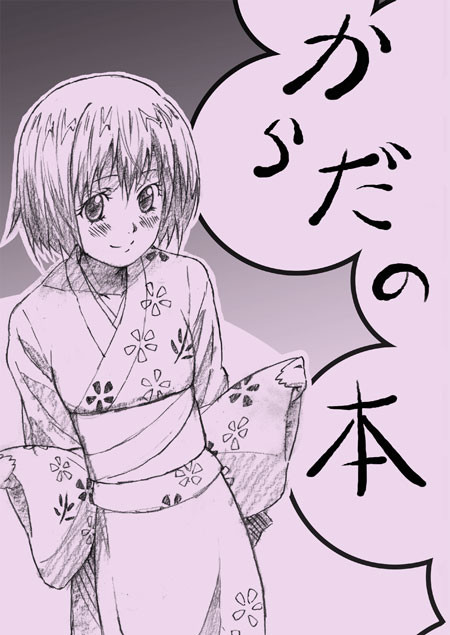 からだのほん