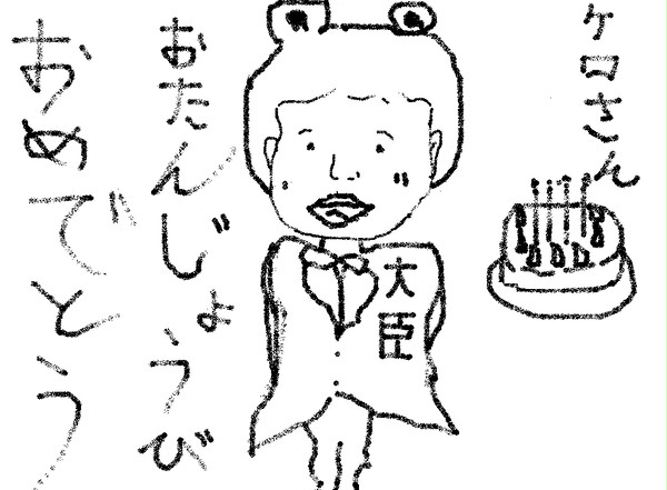 はっぴばーすでいケロさん