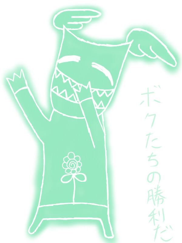 僕たちの勝利だ！