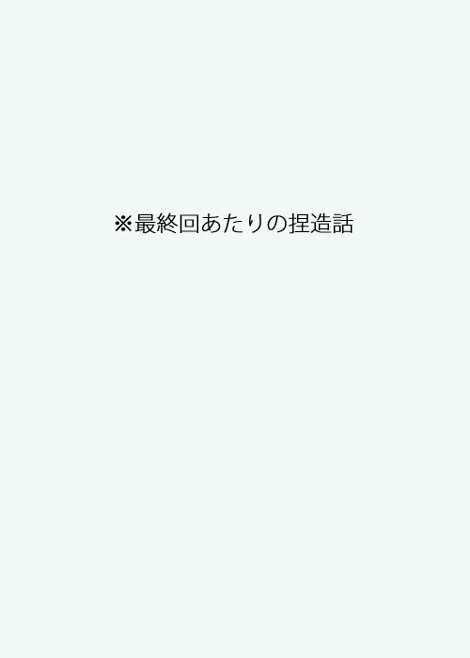 フレプリ最終回スキマ捏造漫画