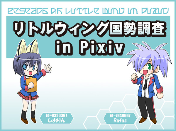 【LW交流】国勢調査【描かせていただきました】2/23補足追加