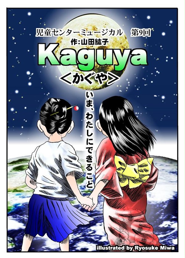 児童センターミュージカル『Kaguya＜かぐや＞