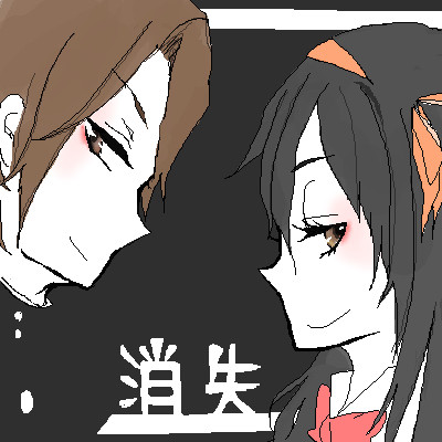 消失