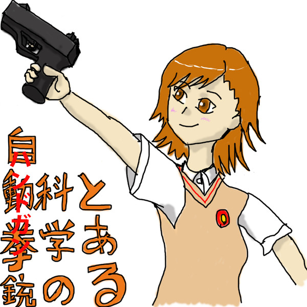 とある科学の自動拳銃＜ハンドガン＞