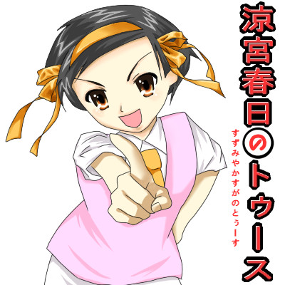 ただの春日にしか興味はありません