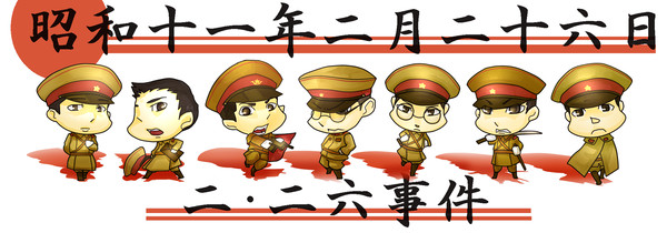 二・二六