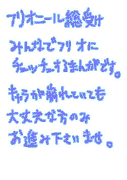 受フリオ【腐臭】