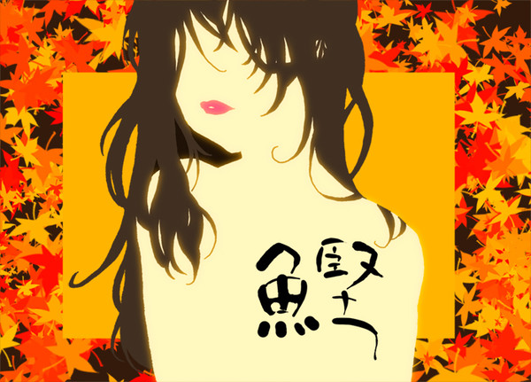 プロフ絵（初投稿）
