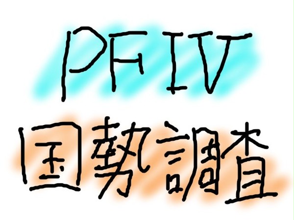 【PFⅣ】PFⅣ国勢調査