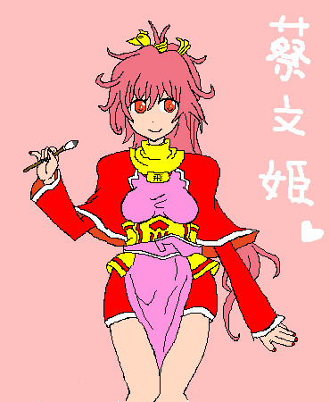 蔡文姫