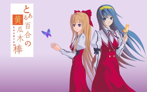 とある百合の黄瓜木棒