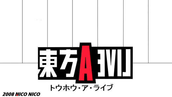 【2周年】東方ライブアライブパッケージ【企画だよ】