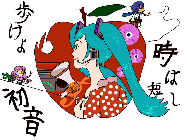 時は短し歩けよ初音