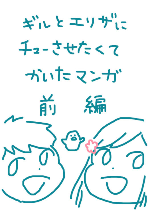 【ギルエリ】チューさすための漫画