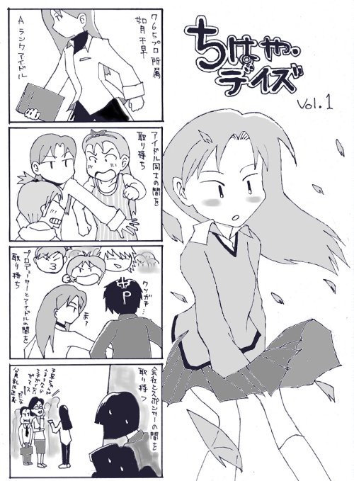 ちはや・デイズ