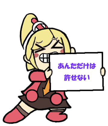許さないエミリアさん