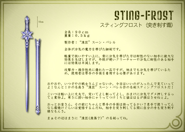 【PF4】スティングフロスト