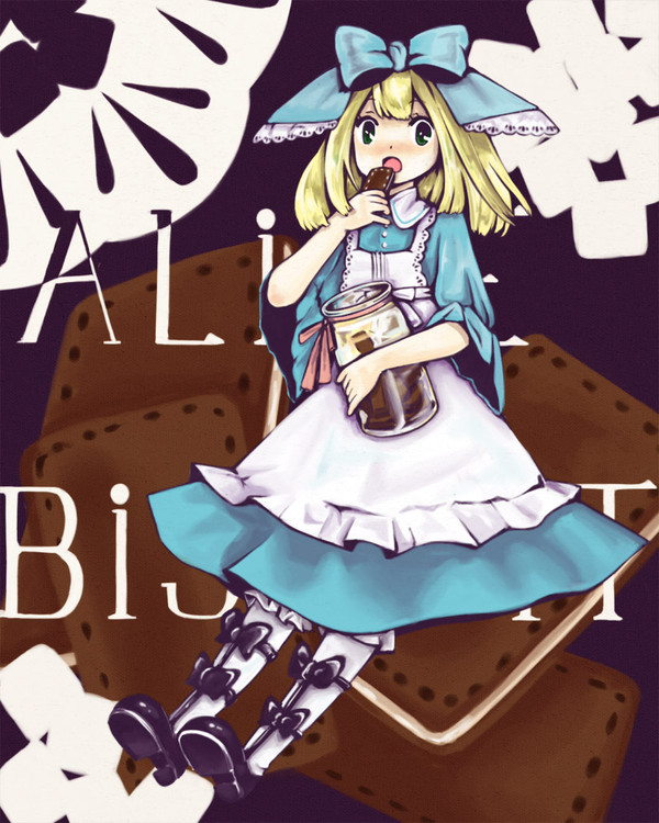 アリス